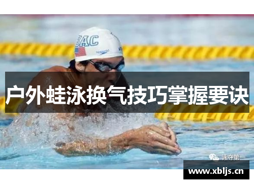 户外蛙泳换气技巧掌握要诀
