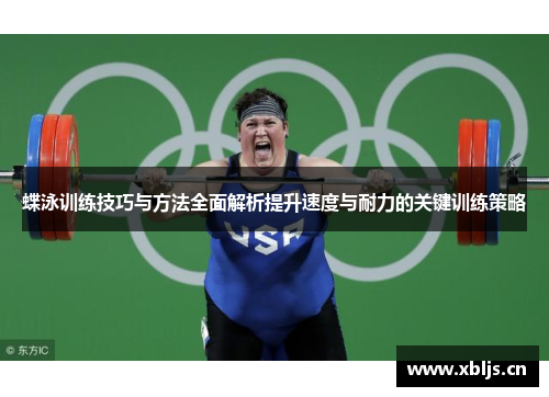 蝶泳训练技巧与方法全面解析提升速度与耐力的关键训练策略