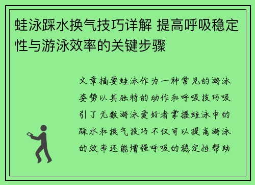 蛙泳踩水换气技巧详解 提高呼吸稳定性与游泳效率的关键步骤